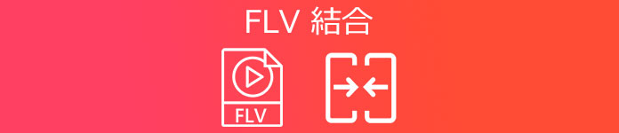 FLV 結合