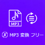 MP3 変換 フリーソフト