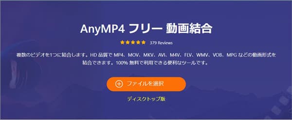 AnyMP4 フリー 動画結合