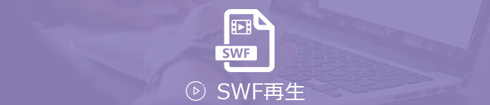 SWF 動画再生