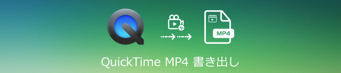 QuickTime MP4 変換