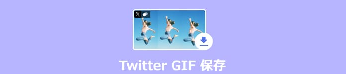 Twitter GIF 保存