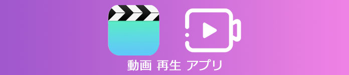 動画 再生 アプリ