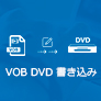 VOB DVD 変換