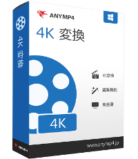  4K 変換