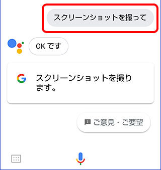 Googleアシスタントを使ってスクリーンショットを撮る