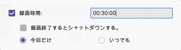 「録画時間の設定」