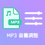 MP3音量を調整