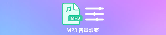 MP3音量を調整