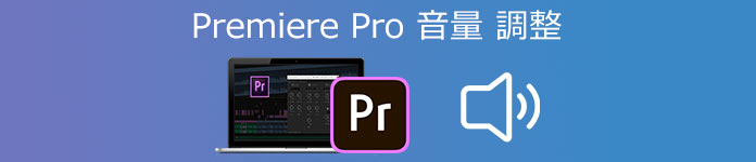 Premiere Pro 音量 調整