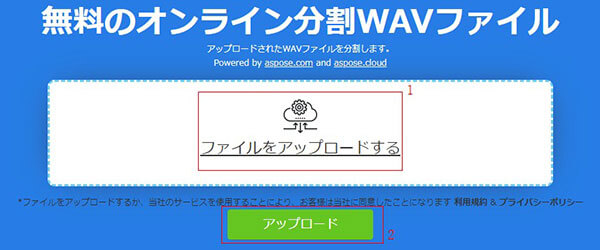 WAVをアップロード