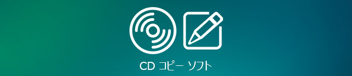 CD コピー ソフト