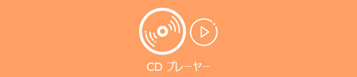 CD プレイヤー