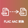 FLAC AAC 変換