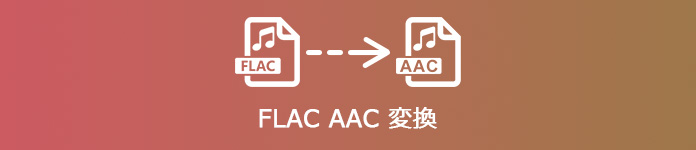 FLAC AAC 変換