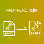 M4A FLAC 変換