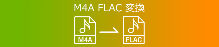 M4A FLAC 変換