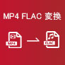 MP4 FLAC 変換