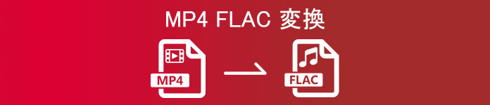 MP4 FLAC 変換