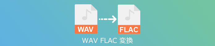 WAV FLAC 変換