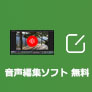 音声編集ソフト 無料