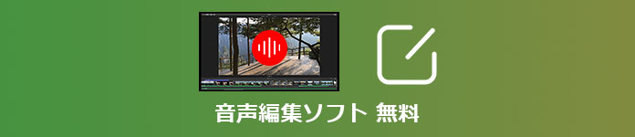 音声編集ソフト 無料