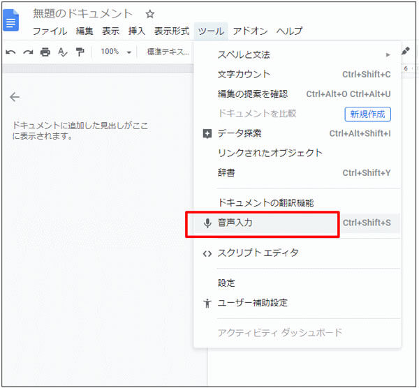 Googleドキュメントで音声の文字起こし