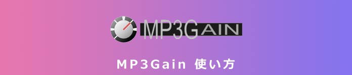 MP3Gain 使い方