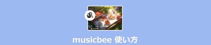 MusicBee 使い方