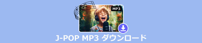 J-POP MP3 ダウンロード