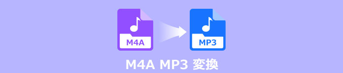 M4A MP3 変換