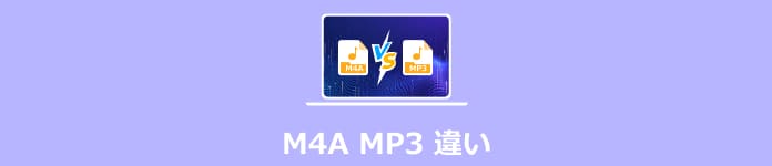 M4A MP3 違い