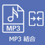 MP3 結合