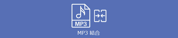 MP3 結合