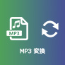 MP3抽出 - 動画を音楽MP3ファイルに変換する
