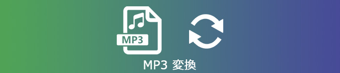 MP3 変換 アプリ