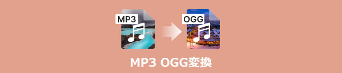 MP3 OGG 変換