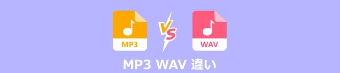 MP3 WAV 違い