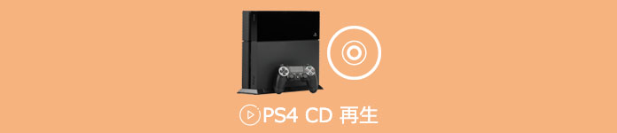 PS4 CD 変換