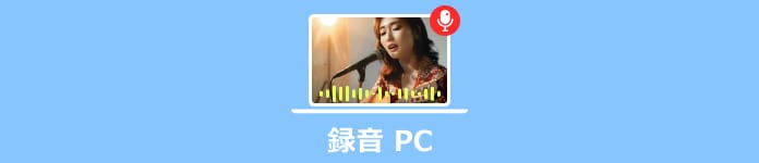 PC 録音