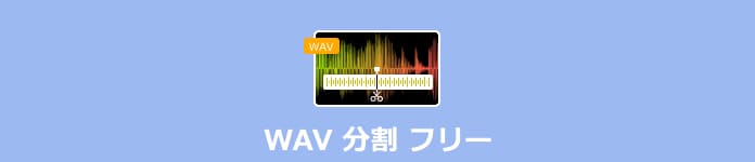 WAV 分割 フリー