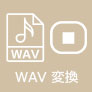 WAV 変換