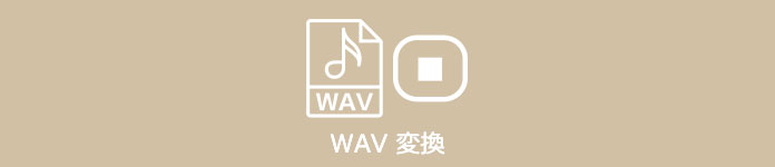 WAV 変換