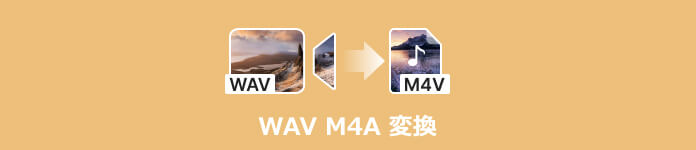 WAV M4A 変換