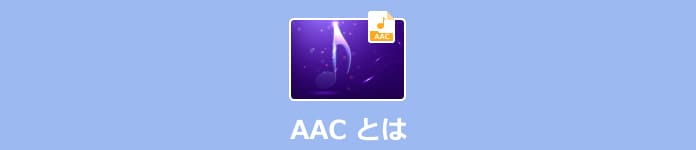 AAC とは