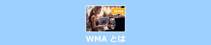 WMA とは