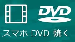 スマホ動画 DVD