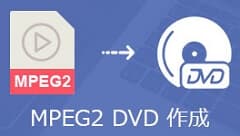 MPEG2 DVD 焼く