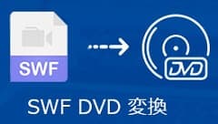 SWF動画 DVD 変換