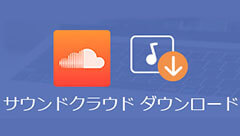 ダウンロード サウンド クラウド
